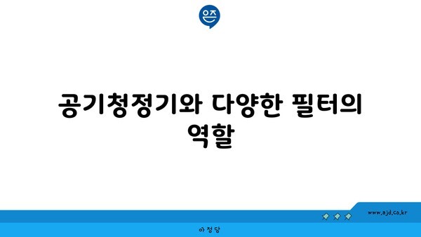 공기청정기와 다양한 필터의 역할