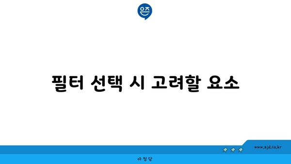 필터 선택 시 고려할 요소