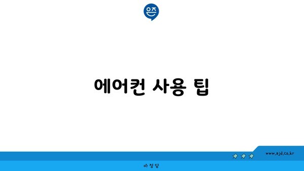 에어컨 사용 팁