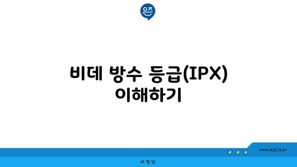 비데 방수 등급(IPX) 이해하기