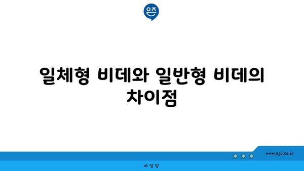 일체형 비데와 일반형 비데의 차이점