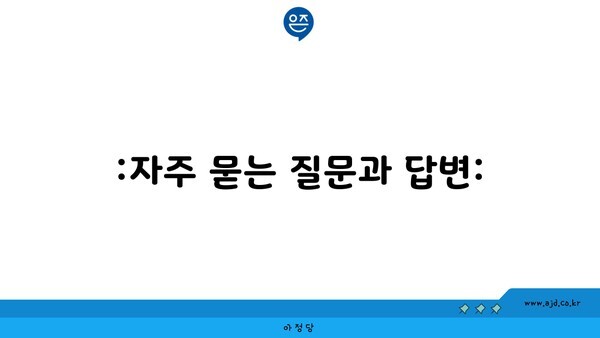 :자주 묻는 질문과 답변: