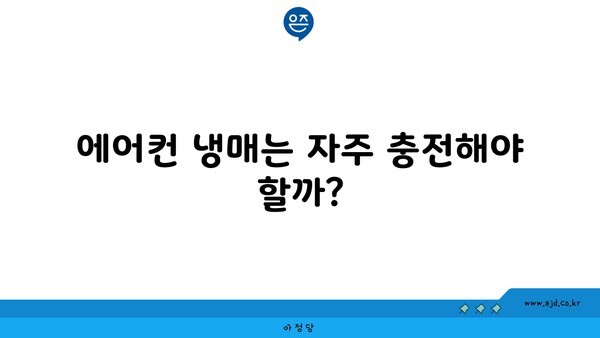 에어컨 냉매는 자주 충전해야 할까?