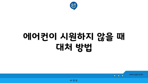 에어컨이 시원하지 않을 때 대처 방법