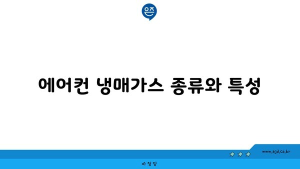 에어컨 냉매가스 종류와 특성