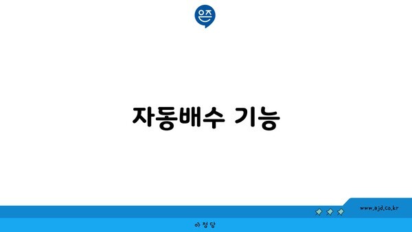 자동배수 기능