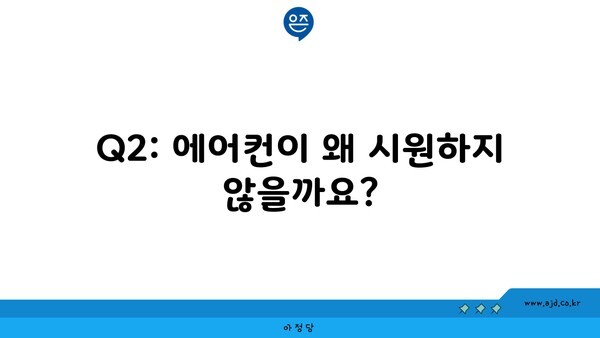 Q2: 에어컨이 왜 시원하지 않을까요?