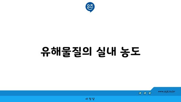 유해물질의 실내 농도