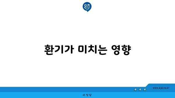 환기가 미치는 영향