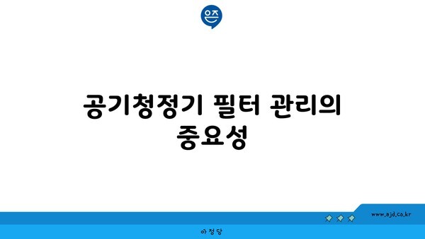 공기청정기 필터 관리의 중요성