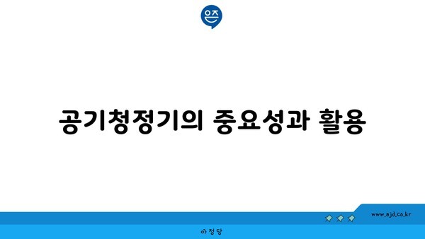 공기청정기의 중요성과 활용