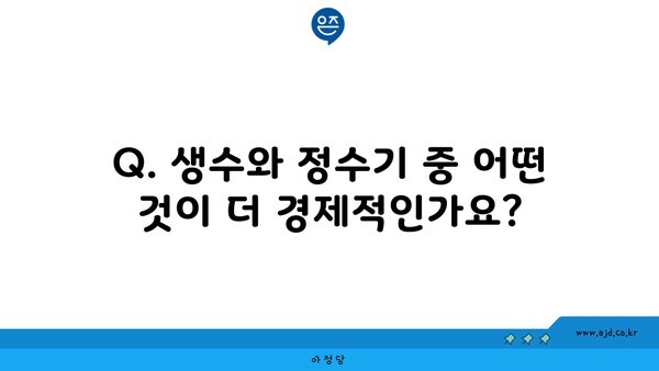 Q. 생수와 정수기 중 어떤 것이 더 경제적인가요?