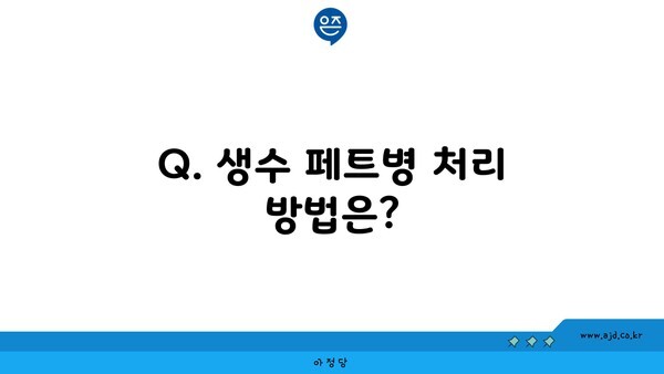 Q. 생수 페트병 처리 방법은?