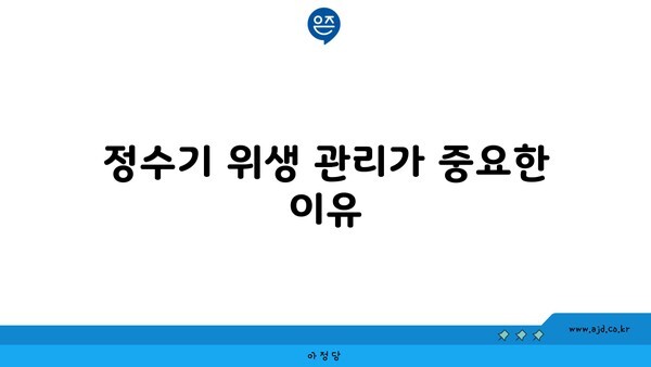 정수기 위생 관리가 중요한 이유