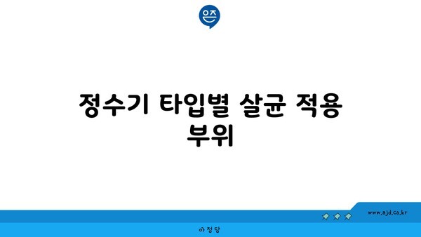 정수기 타입별 살균 적용 부위