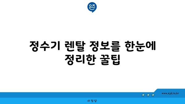 정수기 렌탈 정보를 한눈에 정리한 꿀팁