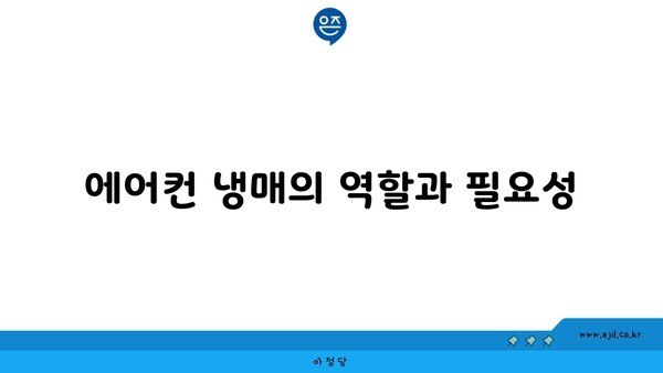 에어컨 냉매의 역할과 필요성