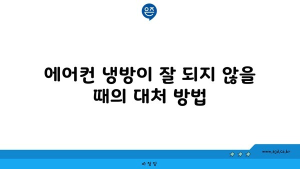 에어컨 냉방이 잘 되지 않을 때의 대처 방법