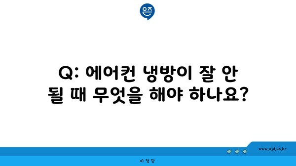 Q: 에어컨 냉방이 잘 안 될 때 무엇을 해야 하나요?