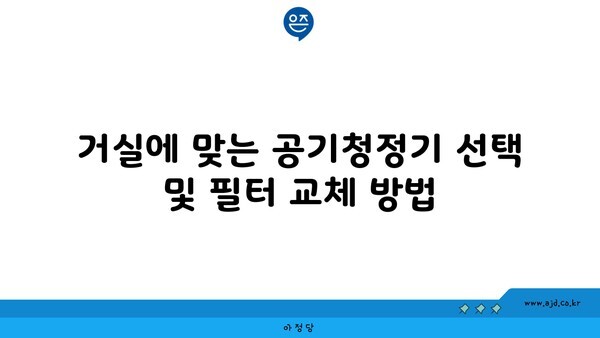 거실에 맞는 공기청정기 선택 및 필터 교체 방법