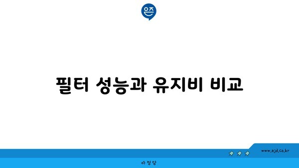 필터 성능과 유지비 비교