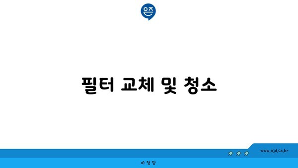 필터 교체 및 청소