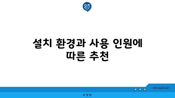 설치 환경과 사용 인원에 따른 추천