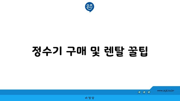 정수기 구매 및 렌탈 꿀팁