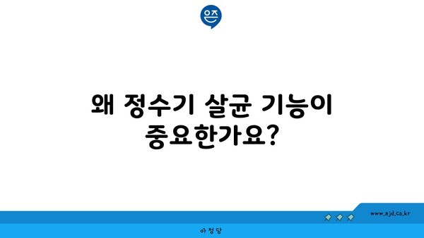 왜 정수기 살균 기능이 중요한가요?