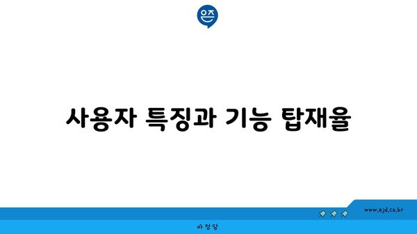 사용자 특징과 기능 탑재율