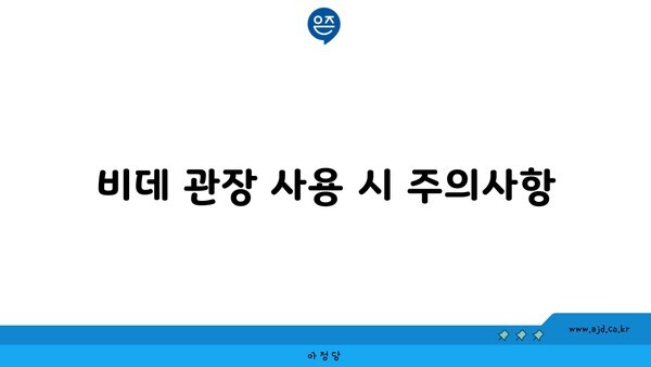 비데 관장 사용 시 주의사항