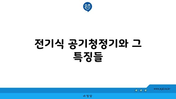 전기식 공기청정기와 그 특징들