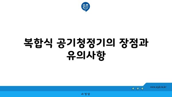 복합식 공기청정기의 장점과 유의사항