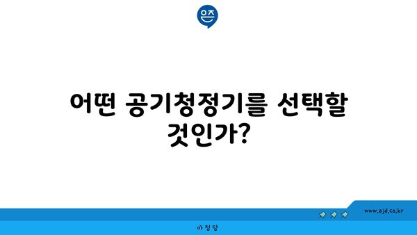 어떤 공기청정기를 선택할 것인가?