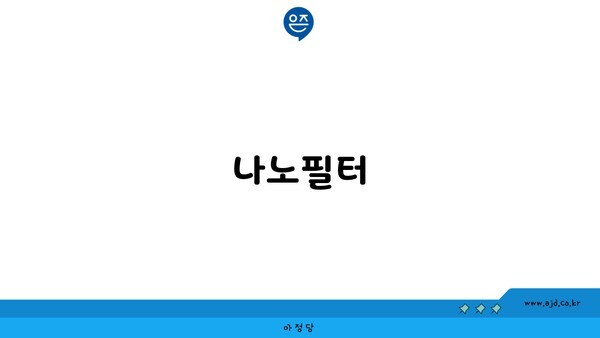 나노필터