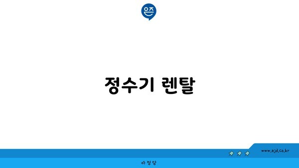 정수기 렌탈