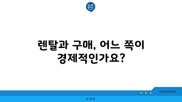 렌탈과 구매, 어느 쪽이 경제적인가요?