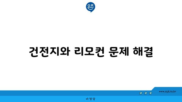 건전지와 리모컨 문제 해결