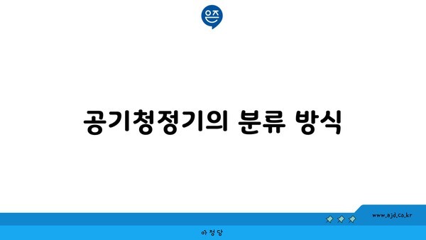 공기청정기의 분류 방식