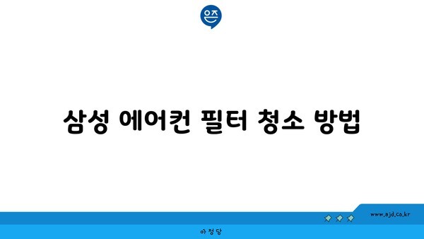 삼성 에어컨 필터 청소 방법