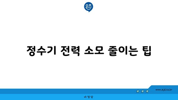 정수기 전력 소모 줄이는 팁