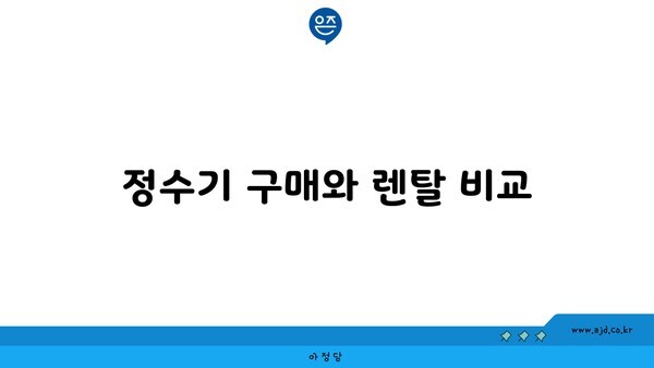 정수기 구매와 렌탈 비교