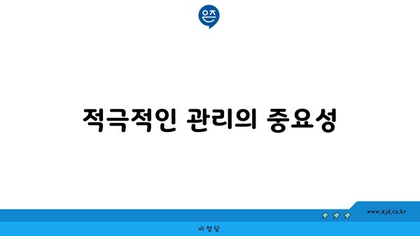 적극적인 관리의 중요성