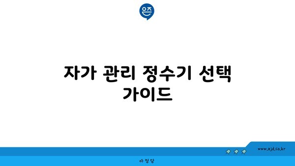 자가 관리 정수기 선택 가이드