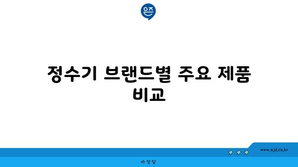 정수기 브랜드별 주요 제품 비교