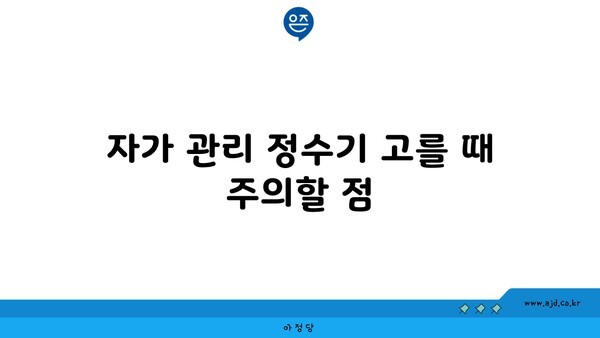 자가 관리 정수기 고를 때 주의할 점