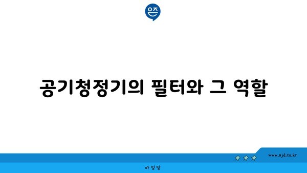 공기청정기의 필터와 그 역할