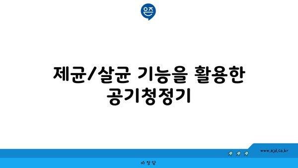 제균/살균 기능을 활용한 공기청정기