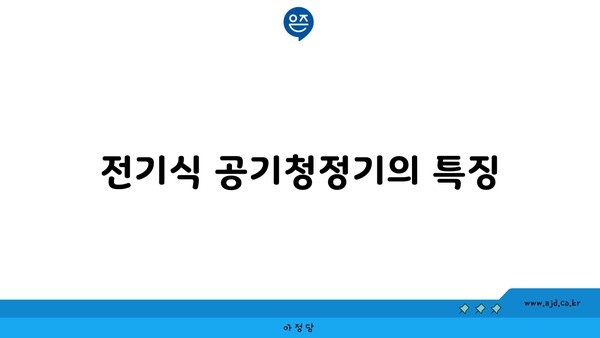 전기식 공기청정기의 특징