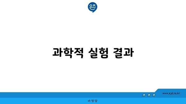 과학적 실험 결과